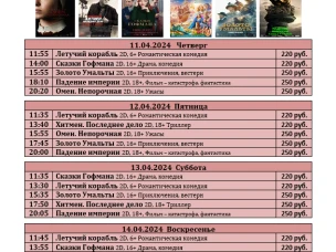 ККЗ "Мир" расписание с 11 апреля по 17 апреля 2024г.